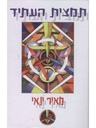 תמצית העתיד