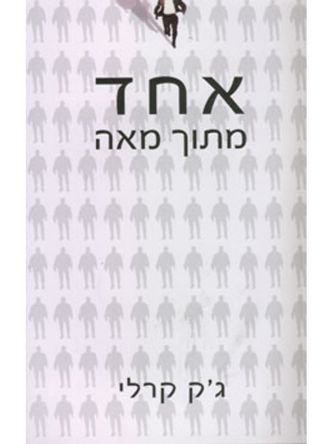 אחד מתוך מאה