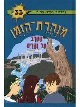 מנהרת הזמן 33 הקרב על נהרים