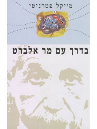 בדרך עם מר אלברט