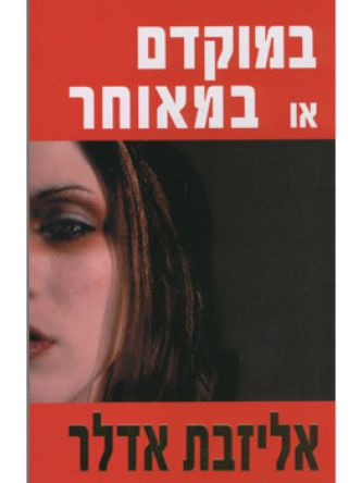 במוקדם או במאוחר