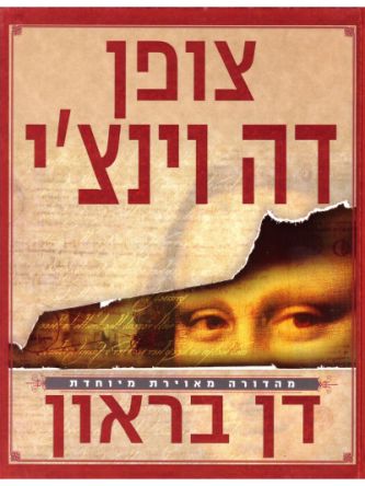 צופן דה וינצ’י מאויר