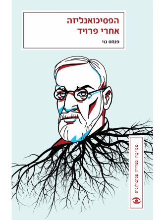 הפסיכואנליזה אחרי פרויד