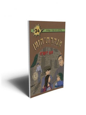 מנהרת הזמן 34 מגן ירושלים