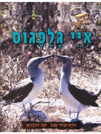 איי גלפגוס-מסע הפלא