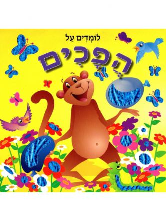 לומדים על הפכים