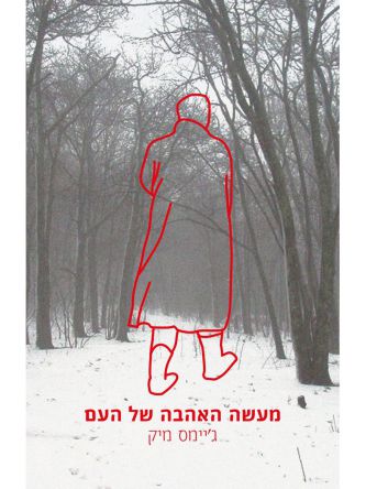 מעשה האהבה של העם