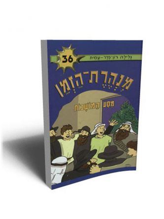 מנהרת הזמן 36 מסע המושבות