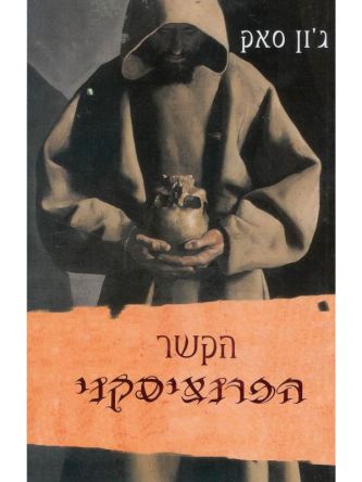 הקשר הפרנציסקני