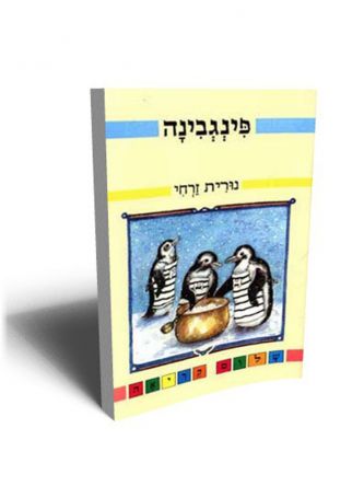 פינגבינה ממשיכים לקרוא