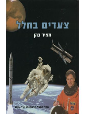 צעדים בחלל