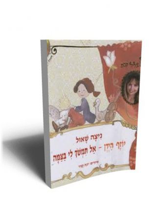יוזף הידן אל תמשך לי בצמה+CD