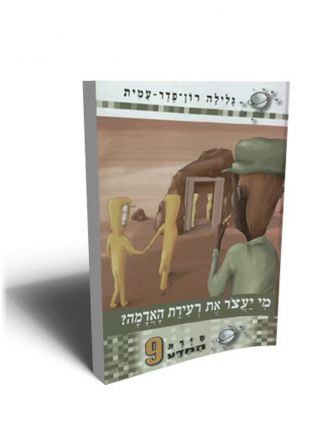 סירת המדע 9 מי יעצר את רעידת האדמה