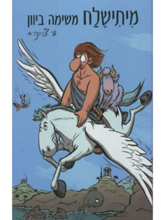 מיתישלח משימה ביוון