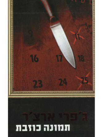 תמונה כוזבת