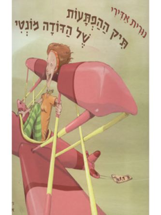 תיק ההפתעות של הדודה מונטי