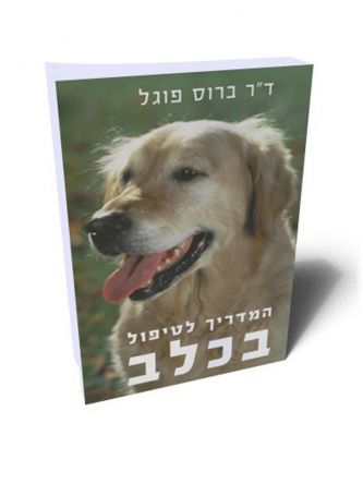 המדריך לטיפול בכלב