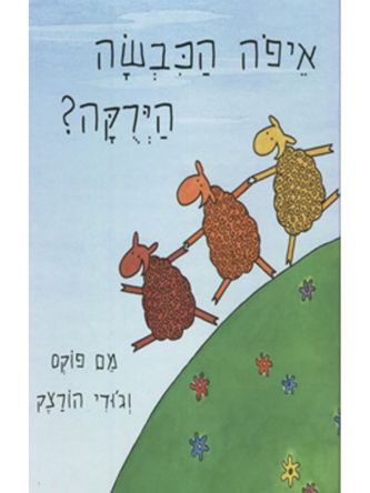איפה הכבשה הירקה