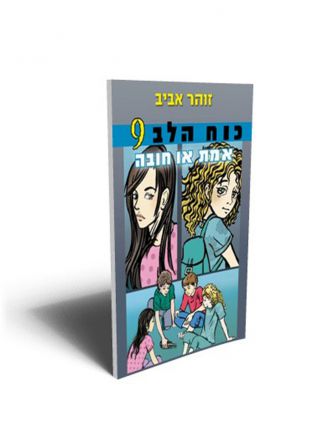 כוח הלב 9 אמת או חובה