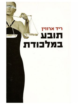 תובע במלכודת