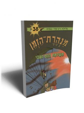 מנהרת הזמן 38 תעלומת הנוט השבוי