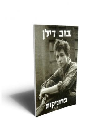 כרוניקות בוב דילן