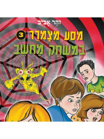 מסע מצמרר 3 במשחק מחשב