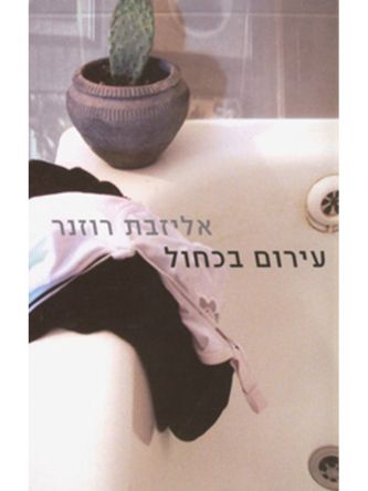 עירום בכחול