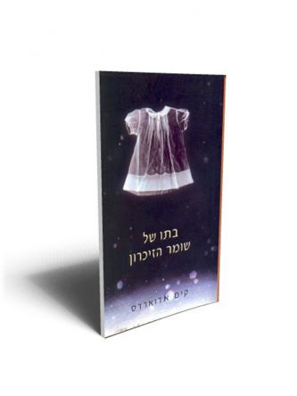 בתו של שומר הזיכרון