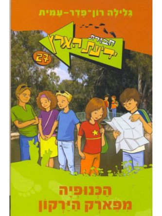 חב’ ידיעת הארץ 27 הכנופיה מפארק היר