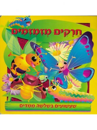 חרקים מזמזמים