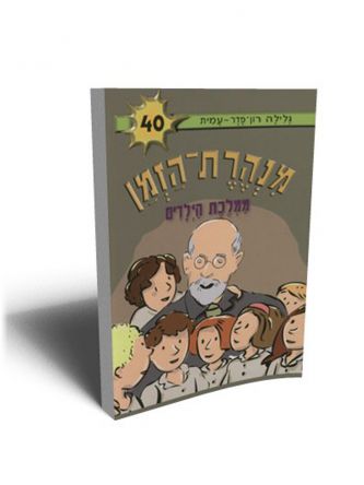 מנהרת הזמן 40 ממלכת הילדים