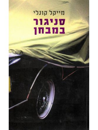 סניגור במבחן