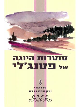 סוטרות היוגה של פטנג’לי