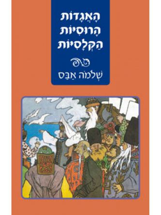 האגדות הרוסיות הקלסיות