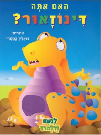 האם אתה דינוזאור