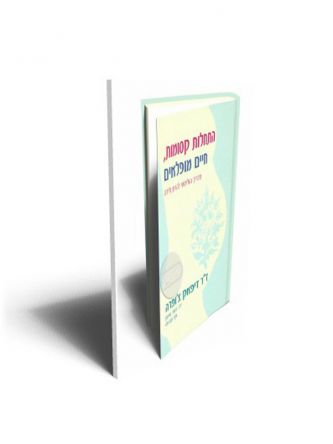 התחלות קסומות חיים מופלאים