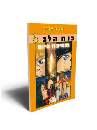 כוח הלב 5 מסיבת סיום