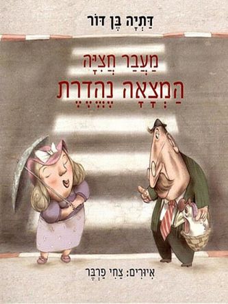 מעבר חציה המצאה נהדרת