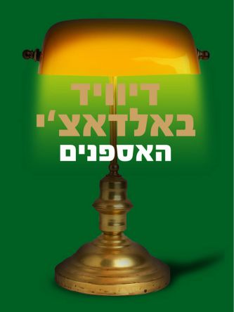 האספנים