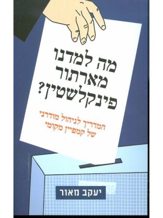 מה למדנו מארתור פינקלשטין