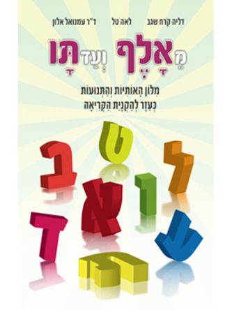 מאלף ועד תו