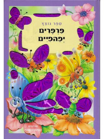 פרפרים יפהפיים - ספר נוצץ