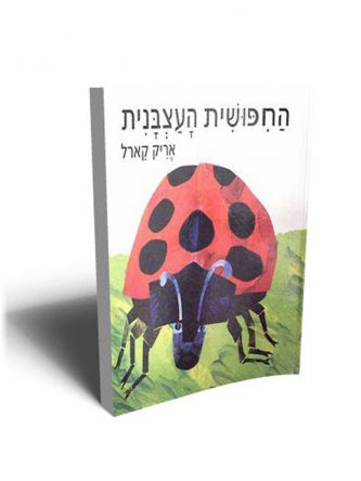 החיפושית העצבנית -דפים עבים