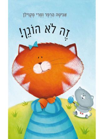 זה לא  הוגן!