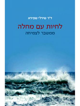 לחיות עם מחלה