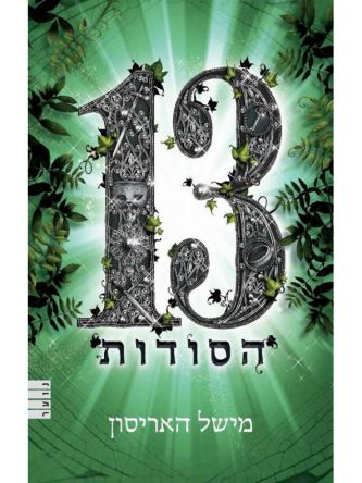 שלוש עשרה הסודות חלק שלישי בטרילוגיה 13 האוצרות