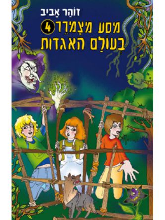 מסע מצמרר 4 בעולם האגדות