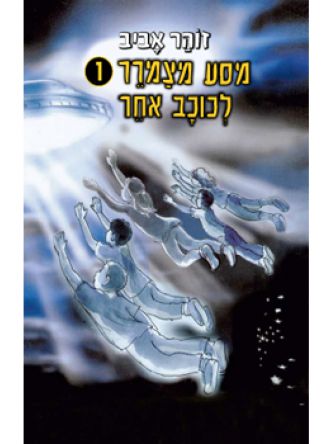 מסע מצמרר 1 לכוכב אחר