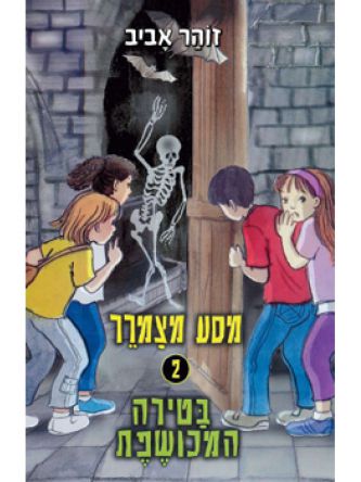 מסע מצמרר 2 בטירה המכושפת